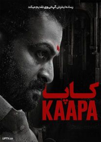 فیلم هندی کاپا Kaapa 2022 با زیرنویس فارسی