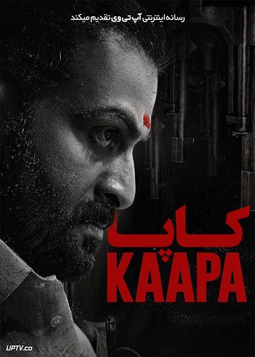 فیلم هندی کاپا Kaapa 2022 با زیرنویس فارسی