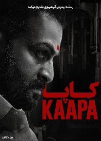 فیلم هندی کاپا Kaapa 2022 با زیرنویس فارسی