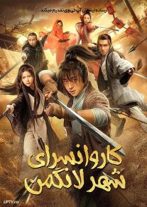 فیلم کاروانسرای شهر لانگمن Longmen Town Inn 2021 با زیرنویس فارسی