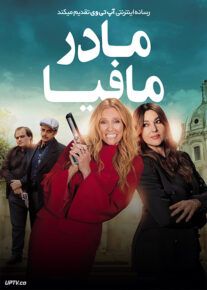 فیلم مادر مافیا Mafia Mamma 2023 با زیرنویس فارسی