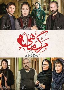 دانلود فیلم مرگ ماهی (رایگان) با کیفیت عالی