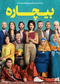 فیلم بیچاره Meskina 2021 با زیرنویس فارسی