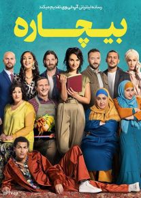 فیلم بیچاره Meskina 2021 با زیرنویس فارسی