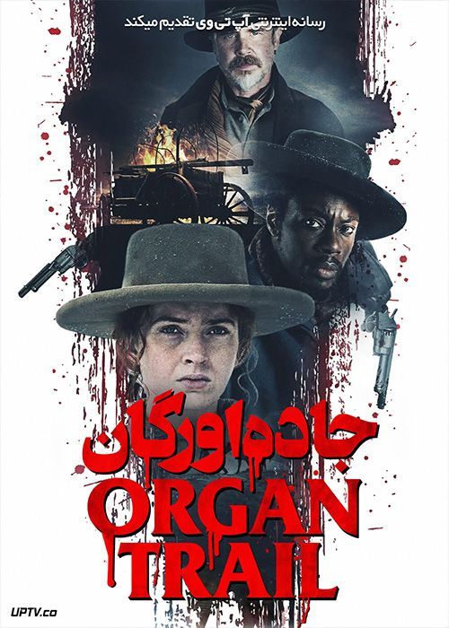 فیلم جاده اورگان Organ Trail 2023 با دوبله فارسی