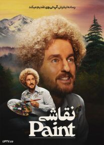 فیلم نقاشی Paint 2023 با دوبله فارسی