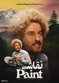 فیلم نقاشی Paint 2023 با دوبله فارسی