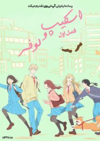 انیمه اسکیپ و لوفر Skip and Loafer فصل اول