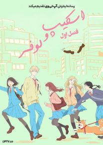 انیمه اسکیپ و لوفر Skip and Loafer فصل اول