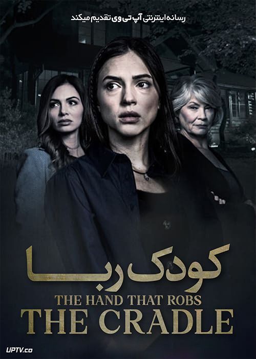 فیلم کودک ربا The Hand That Robs the Cradle 2023 با زیرنویس فارسی