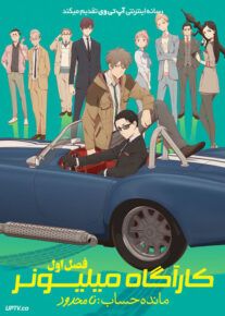 انیمه کارآگاه میلیونر مانده حساب نامحدود The Millionaire Detective Balance Unlimited فصل اول