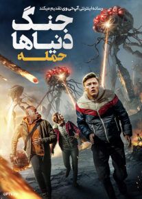 فیلم جنگ دنیاها حمله War of the Worlds The Attack 2023 با دوبله فارسی