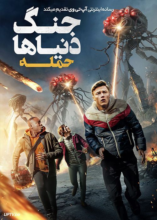 فیلم جنگ دنیاها حمله War of the Worlds The Attack 2023 با دوبله فارسی