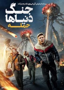 فیلم جنگ دنیاها حمله War of the Worlds The Attack 2023 با دوبله فارسی