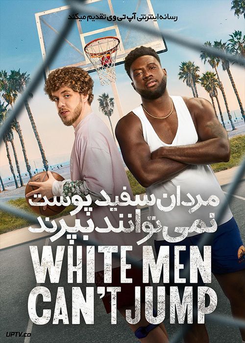 فیلم مردان سفیدپوست نمی توانند بپرند White Men Cant Jump 2023 با زیرنویس فارسی