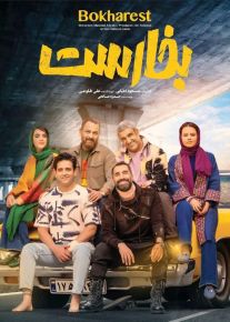 فیلم بخارست با کیفیت عالی