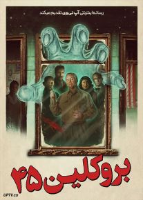 فیلم بروکلین چهل و پنج Brooklyn 45 2023 با زیرنویس فارسی