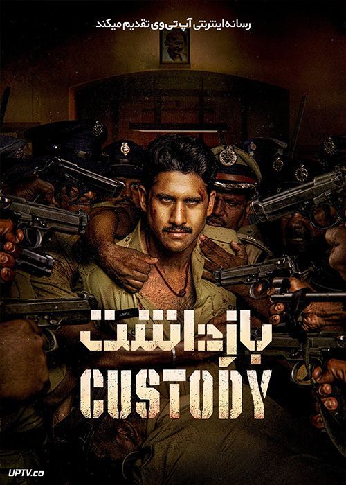 فیلم هندی بازداشت Custody 2023 با دوبله فارسی