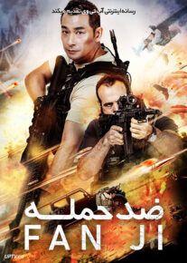 فیلم ضد حمله