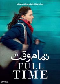 فیلم تمام وقت