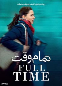 فیلم تمام وقت Full Time 2021 با دوبله فارسی
