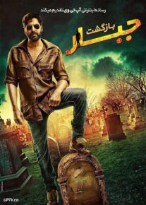 فیلم هندی بازگشت جبار Gabbar Is Back 2015 با دوبله فارسی