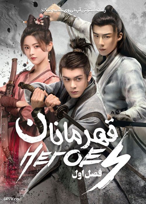 سریال قهرمانان Heroes فصل اول