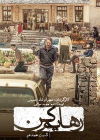  سریال رهایم کن