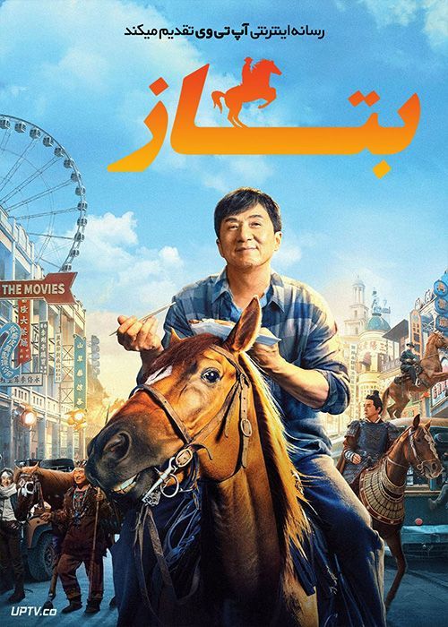 فیلم بتاز Ride On 2023 با دوبله فارسی