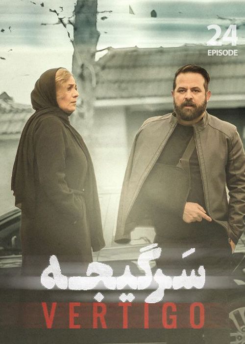 سریال سرگیجه
