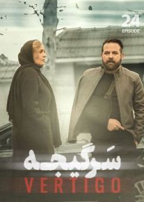 سریال سرگیجه