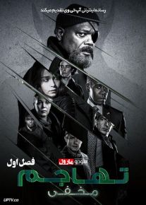 سریال حمله مخفیانه Secret Invasion فصل اول با دوبله فارسی