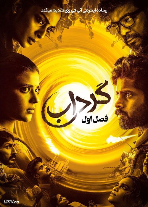 سریال گرداب Suzhal The Vortex فصل اول