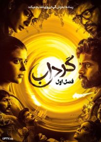 سریال گرداب Suzhal The Vortex فصل اول