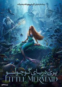 فیلم پری دریایی کوچولو The Little Mermaid 2023 با دوبله فارسی