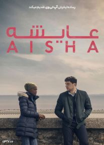 فیلم عایشه Aisha 2022 با زیرنویس فارسی