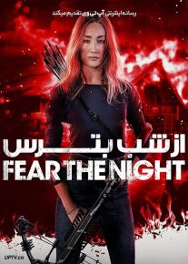 فیلم از شب بترس Fear the Night 2023 با دوبله فارسی