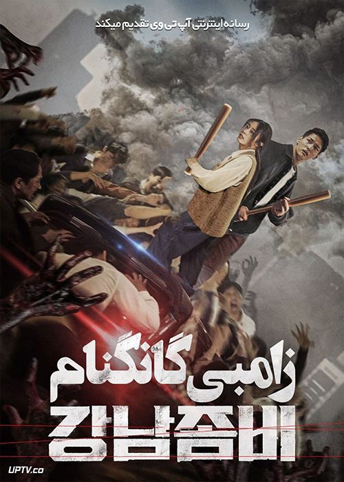 فیلم زامبی گانگنام Gangnam Zombie 2023 با زیرنویس فارسی