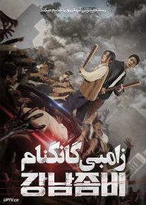 فیلم زامبی گانگنام Gangnam Zombie 2023 با زیرنویس فارسی