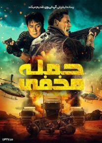 فیلم حمله مخفی