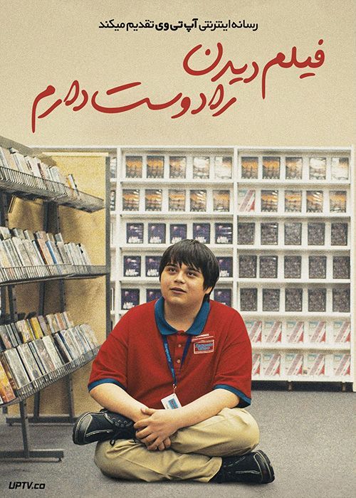 فیلم فیلم دیدن را دوست دارم I Like Movies 2022 با زیرنویس فارسی