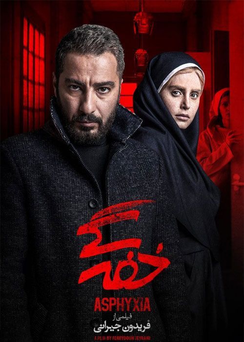 دانلود فیلم خفه گی (رایگان) با کیفیت عالی
