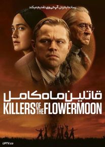 فیلم قاتلان ماه کامل Killers of the Flower Moon 2023 با دوبله فارسی