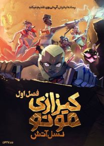 انیمیشن کیزازی موتو نسل آتش Kizazi Moto Generation Fire فصل اول با دوبله فارسی