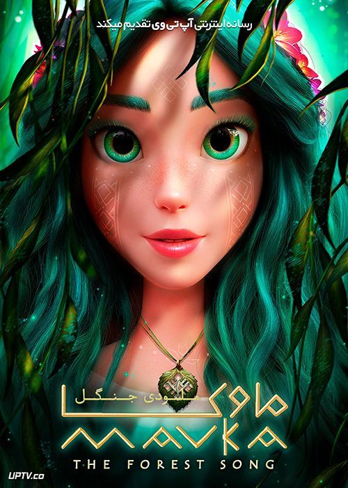دانلود انیمیشن ماوکا ملودی جنگل Mavka The Forest Song 2023 با دوبله فارسی