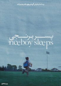 فیلم پسر برنجی