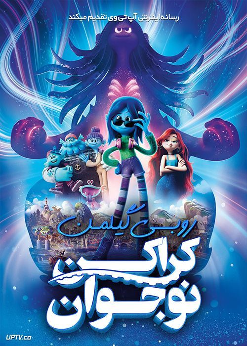 دانلود انیمیشن روبی گیلمن کراکن نوجوان Ruby Gillman Teenage Kraken 2023 با دوبله فارسی