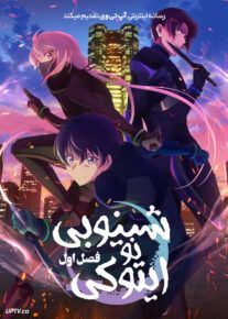 انیمه شینوبی نو ایتوکی Shinobi no Ittoki فصل اول