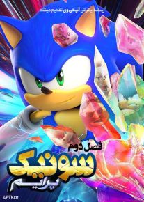 انیمیشن سونیک پرایم Sonic Prime فصل سوم با دوبله فارسی
