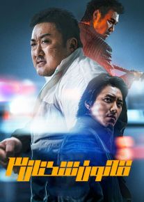 فیلم قانون شکنان 3 راه خروجی نیست The Roundup 3 No Way Out 2023 با دوبله فارسی